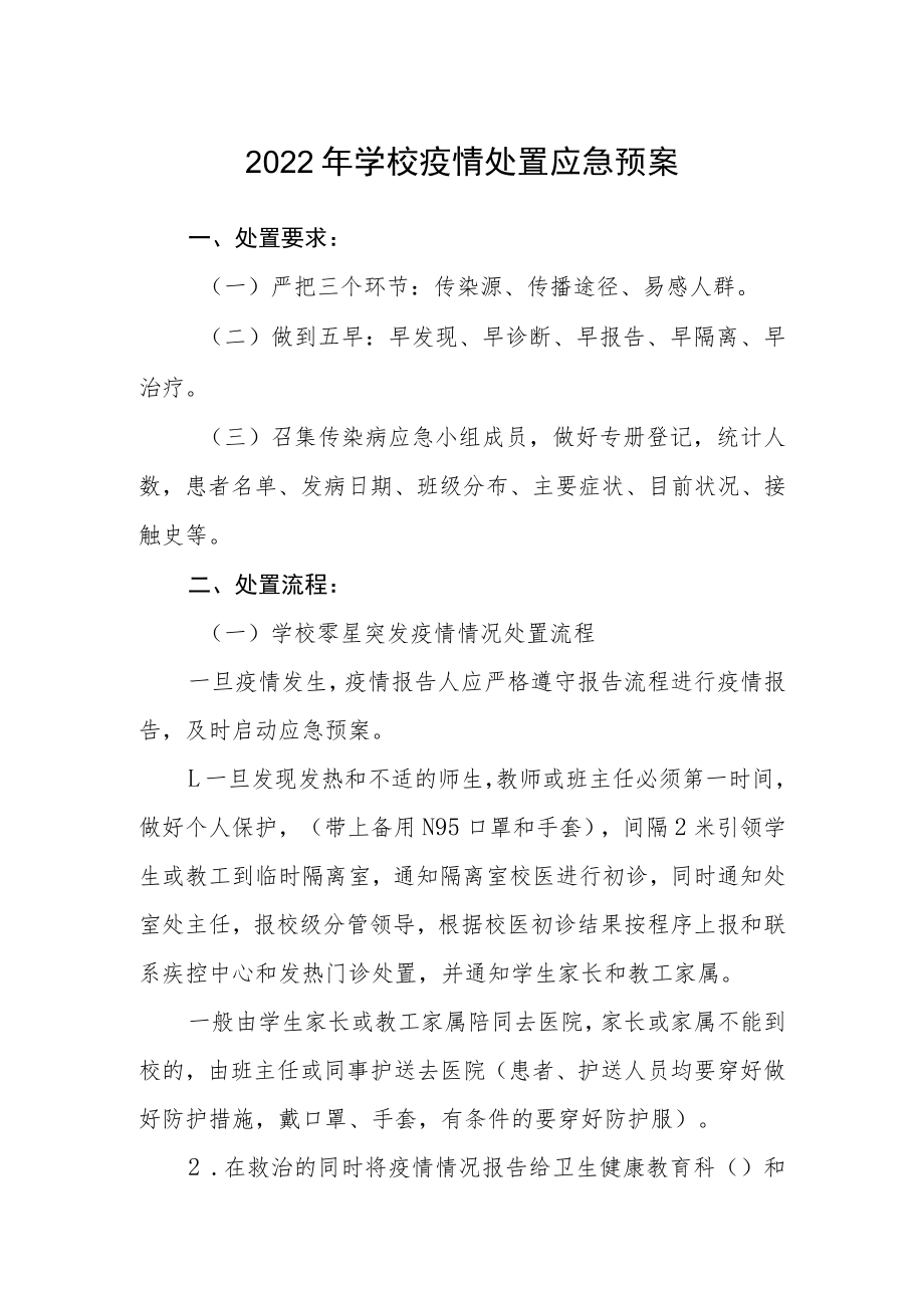 2022年学校疫情处置应急预案.docx_第1页