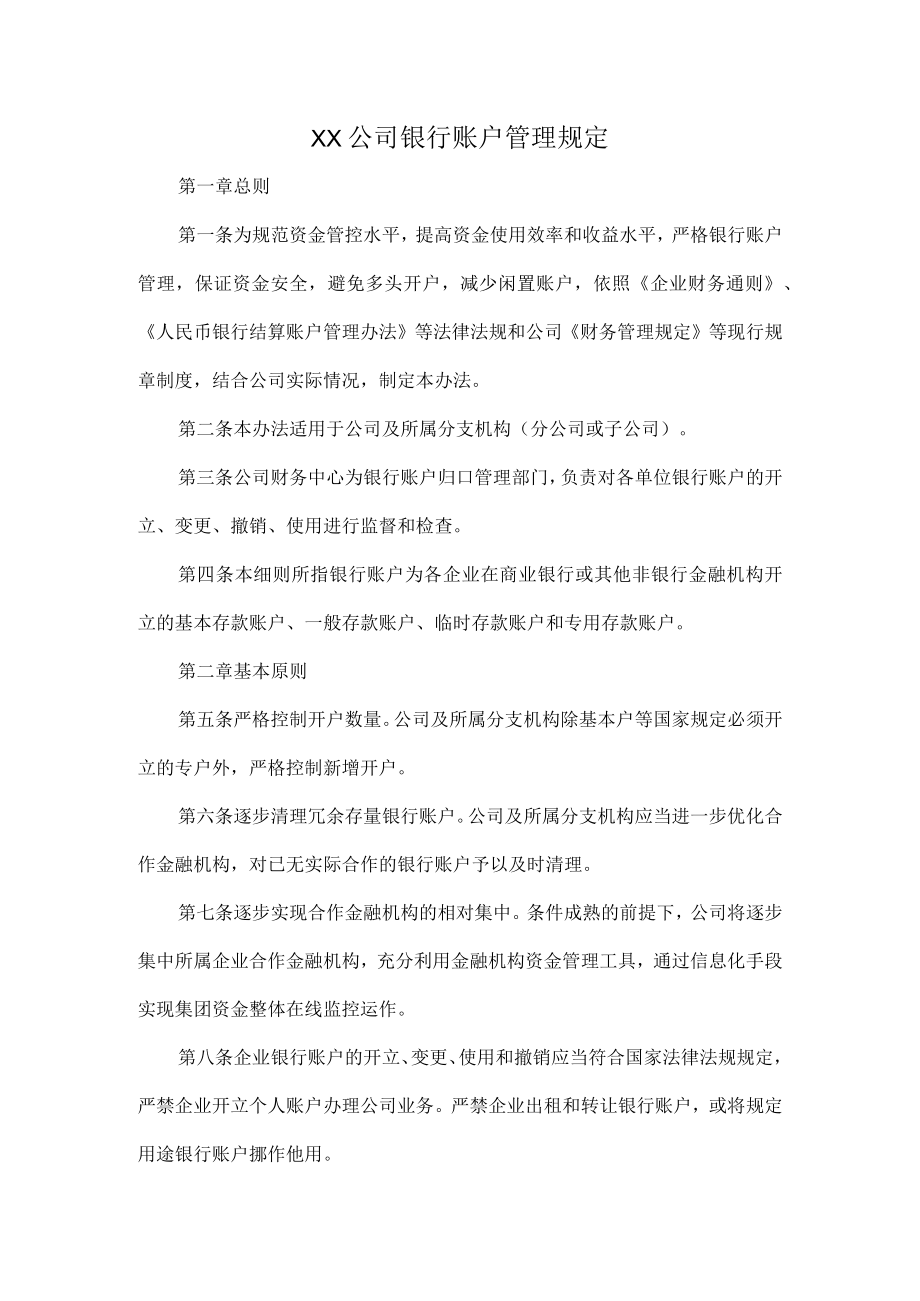 XX公司银行账户管理规定.docx_第1页