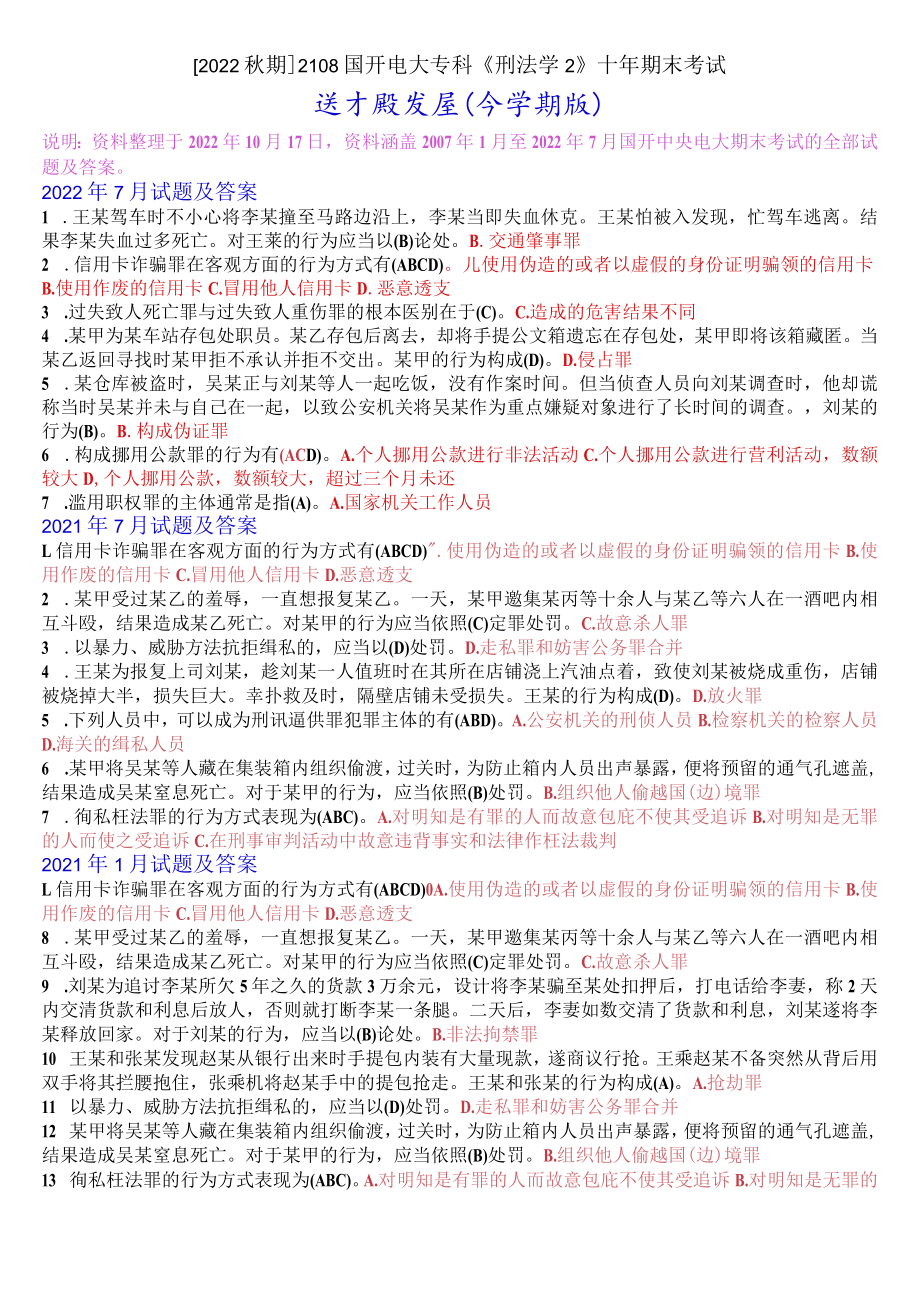 [2022秋期]2108国开电大专科《刑法学2》十年期末考试选择题题库(分学期版).docx_第1页