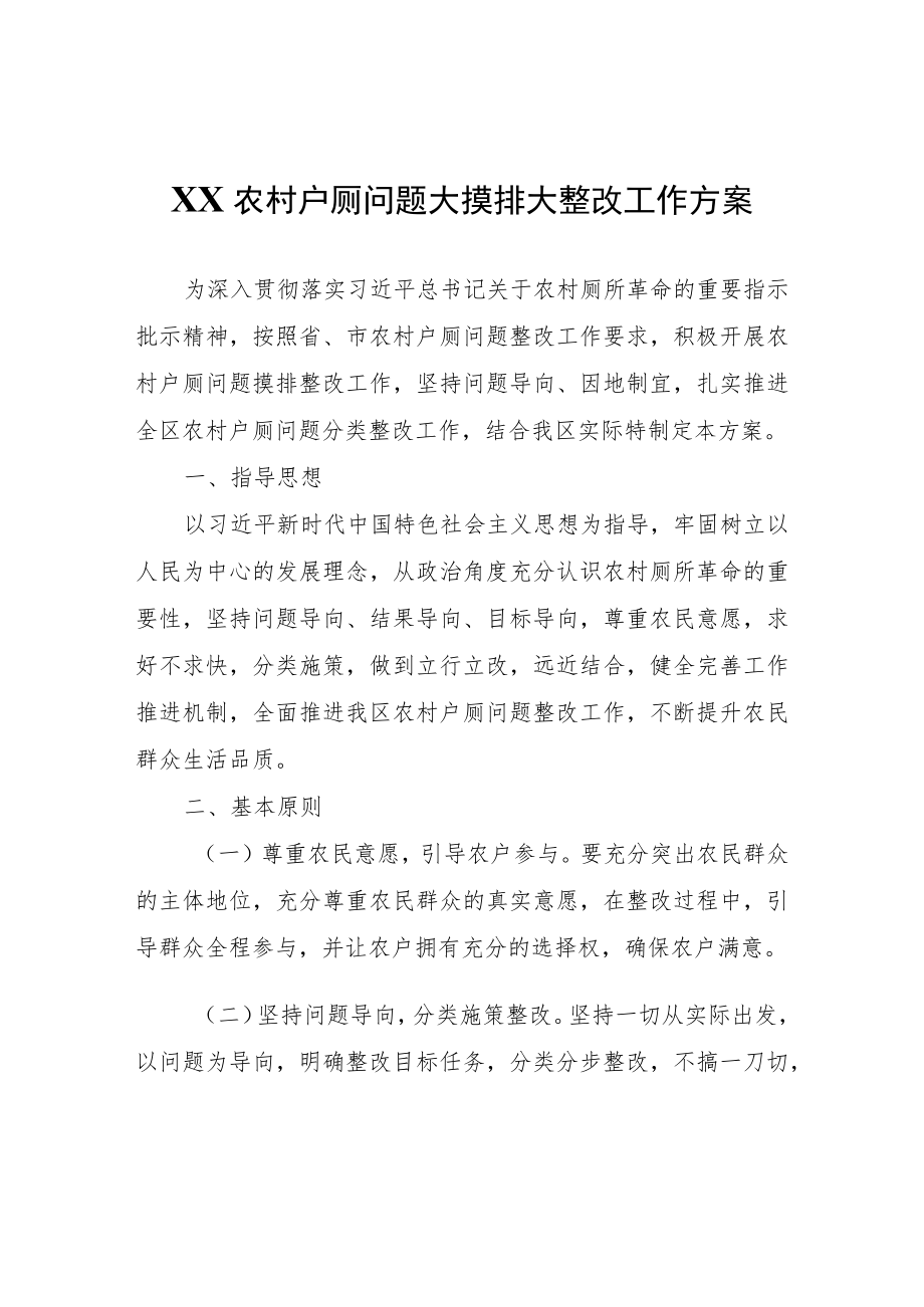 XX区农村户厕问题大摸排大整改工作方案.docx_第1页