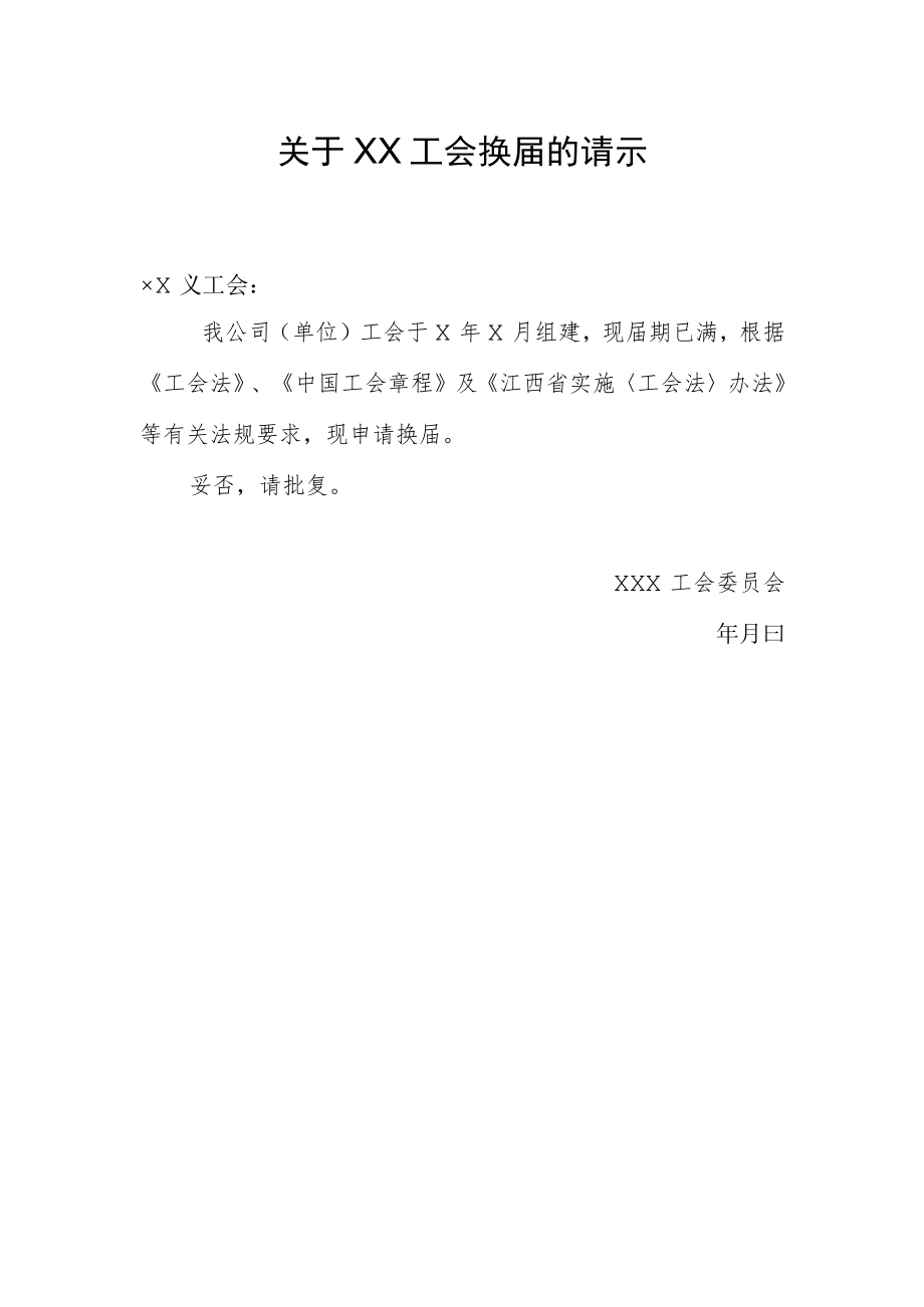 22.关于工会换届的请示.docx_第1页