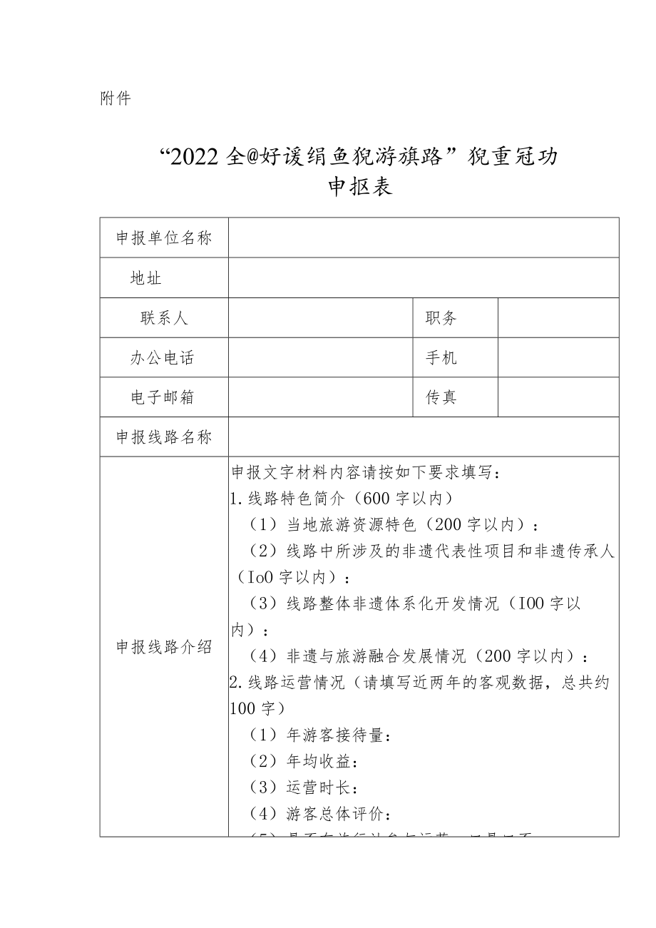 “2022全国非遗特色旅游线路”征集活动申报表.docx_第1页