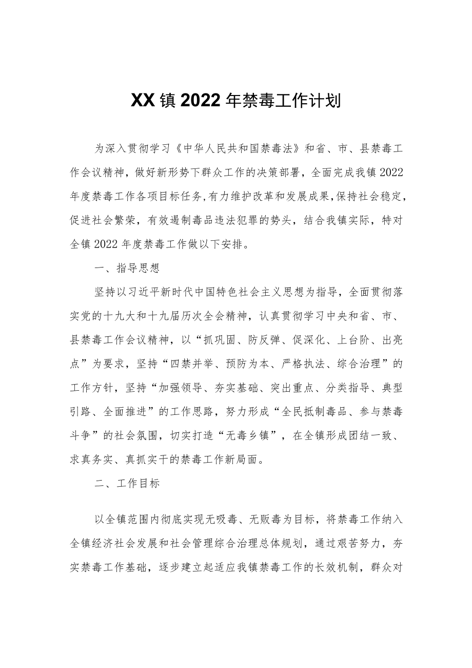 XX镇2022年禁毒工作计划.docx_第1页