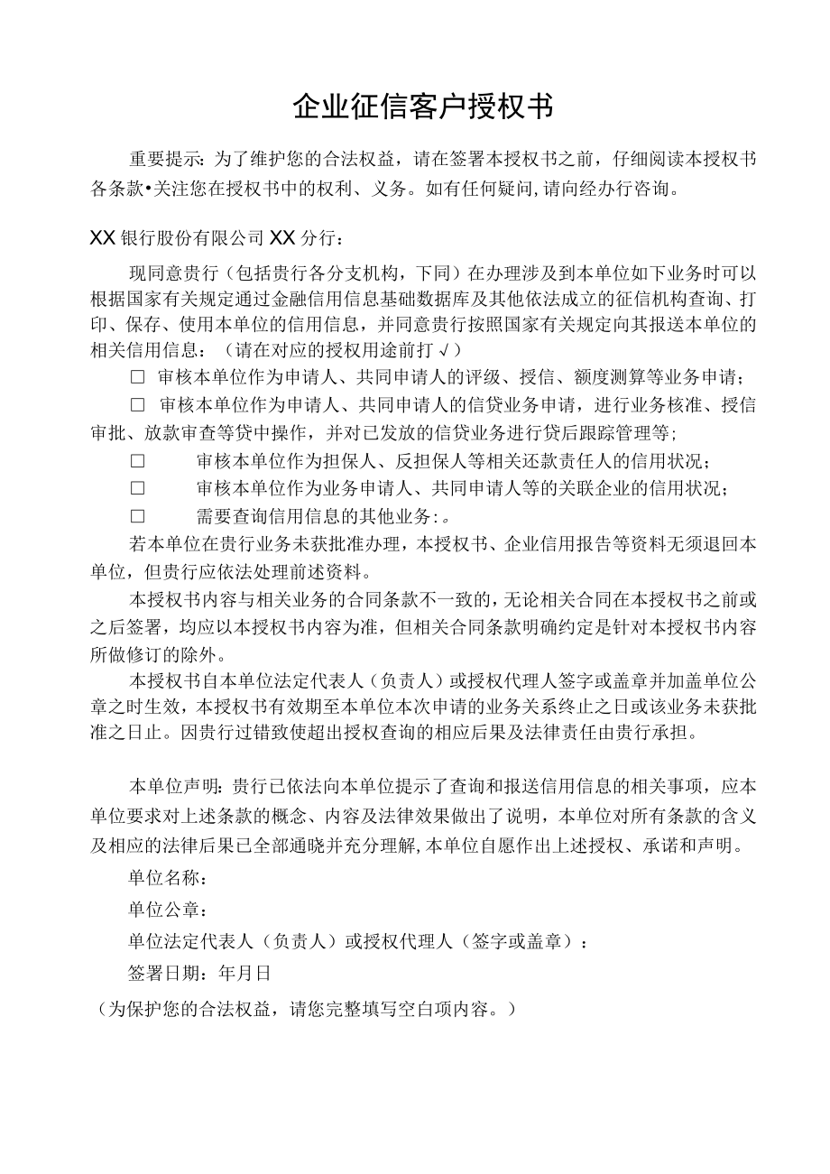 企业征信客户授权书.docx_第1页