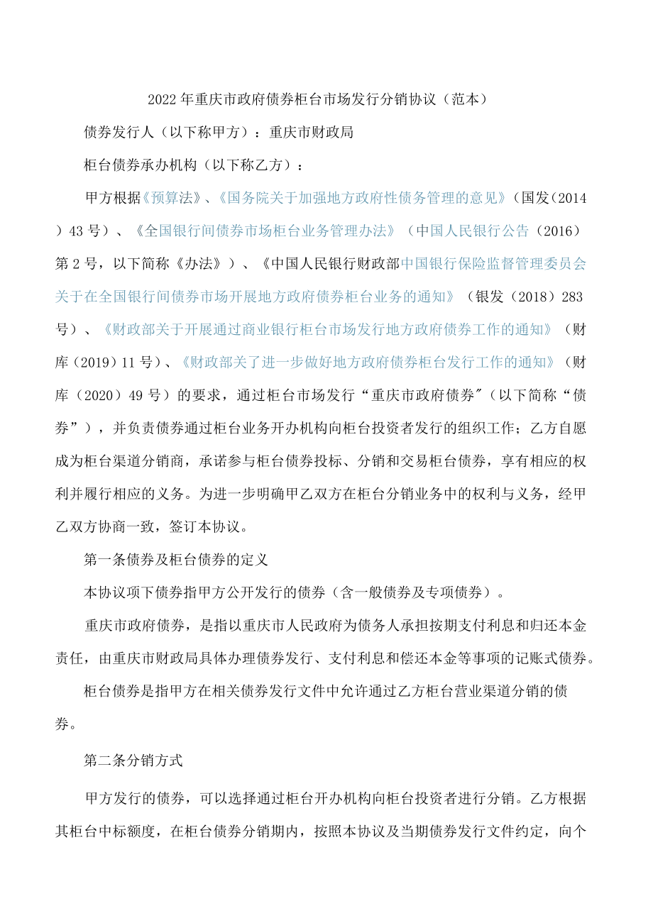 2022年重庆市政府债券柜台市场发行分销协议(范本).docx_第1页