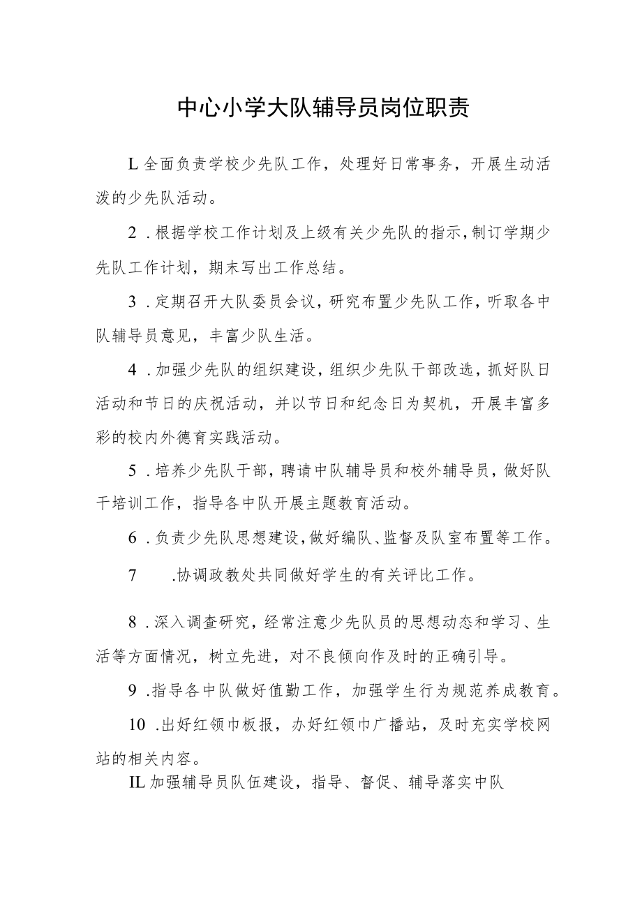 中心小学大队辅导员岗位职责.docx_第1页