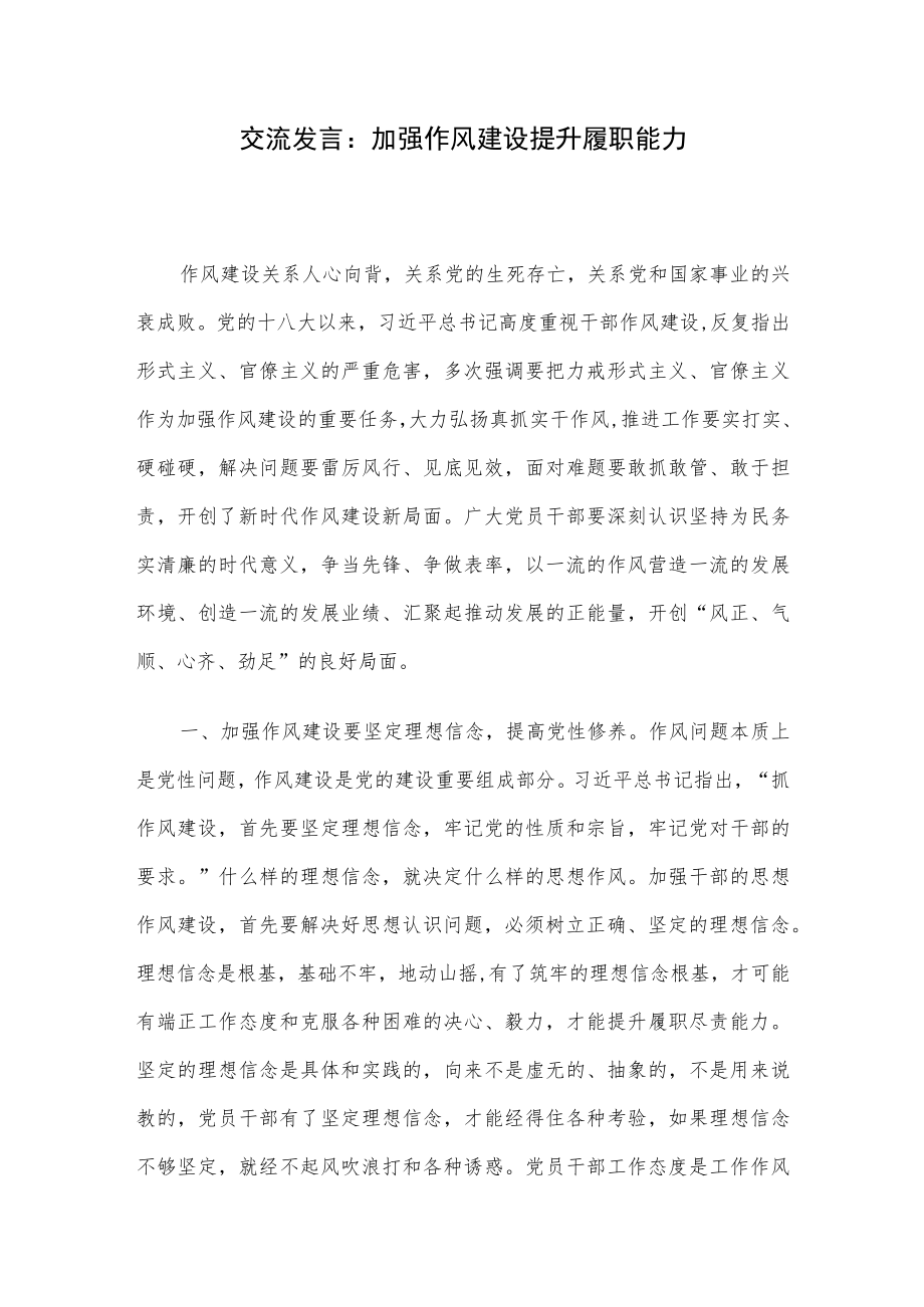 交流发言：加强作风建设 提升履职能力.docx_第1页