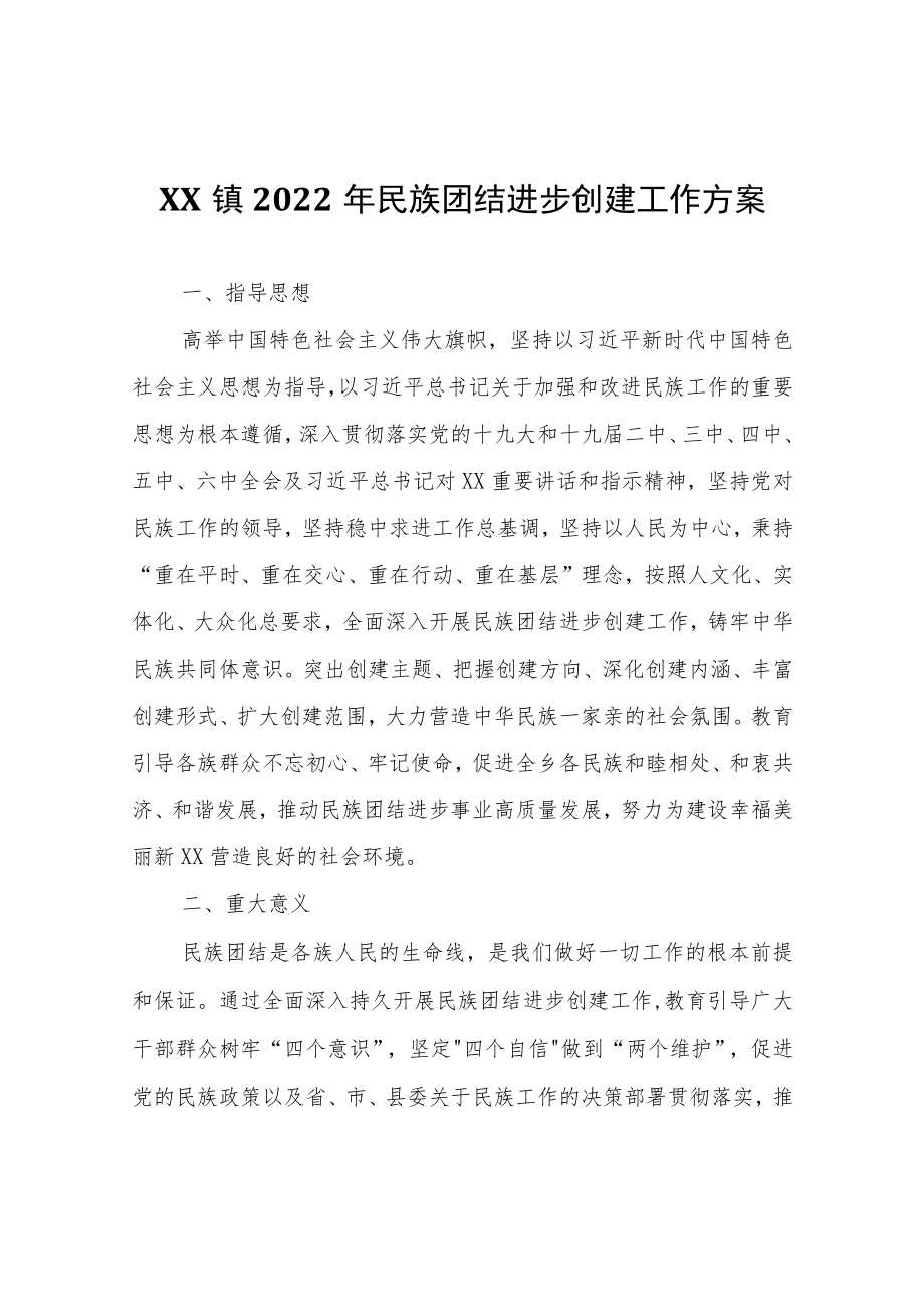 XX镇2022年民族团结进步创建工作方案.docx_第1页