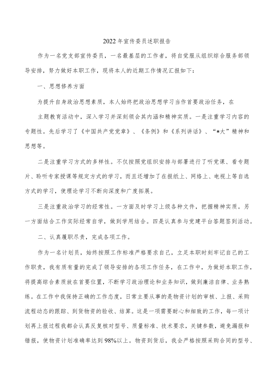 2022年宣传委员述职报告.docx_第1页