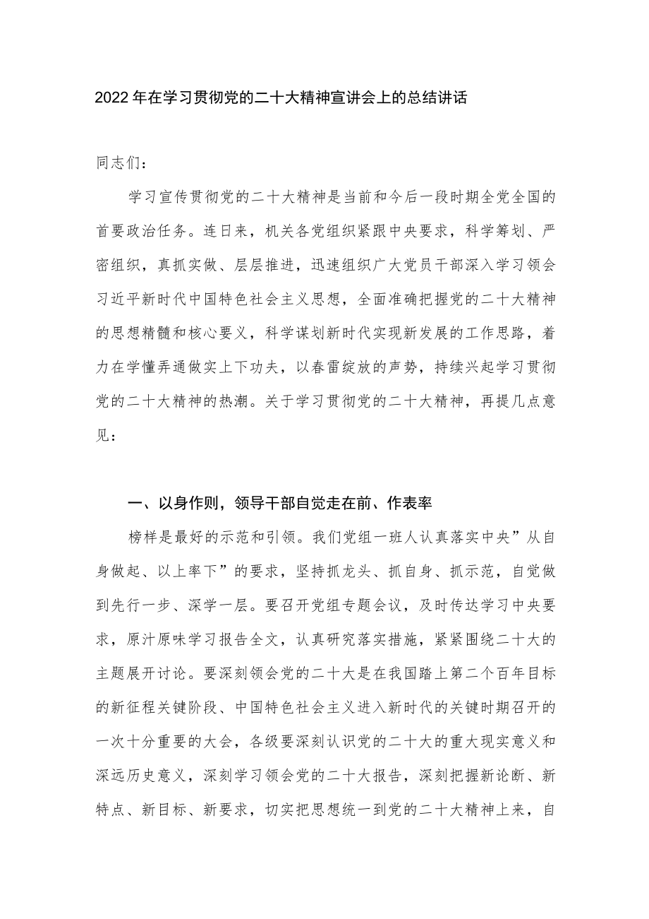 2022年在机关党委党组学习贯彻精神宣讲会上的总结讲话.docx_第1页