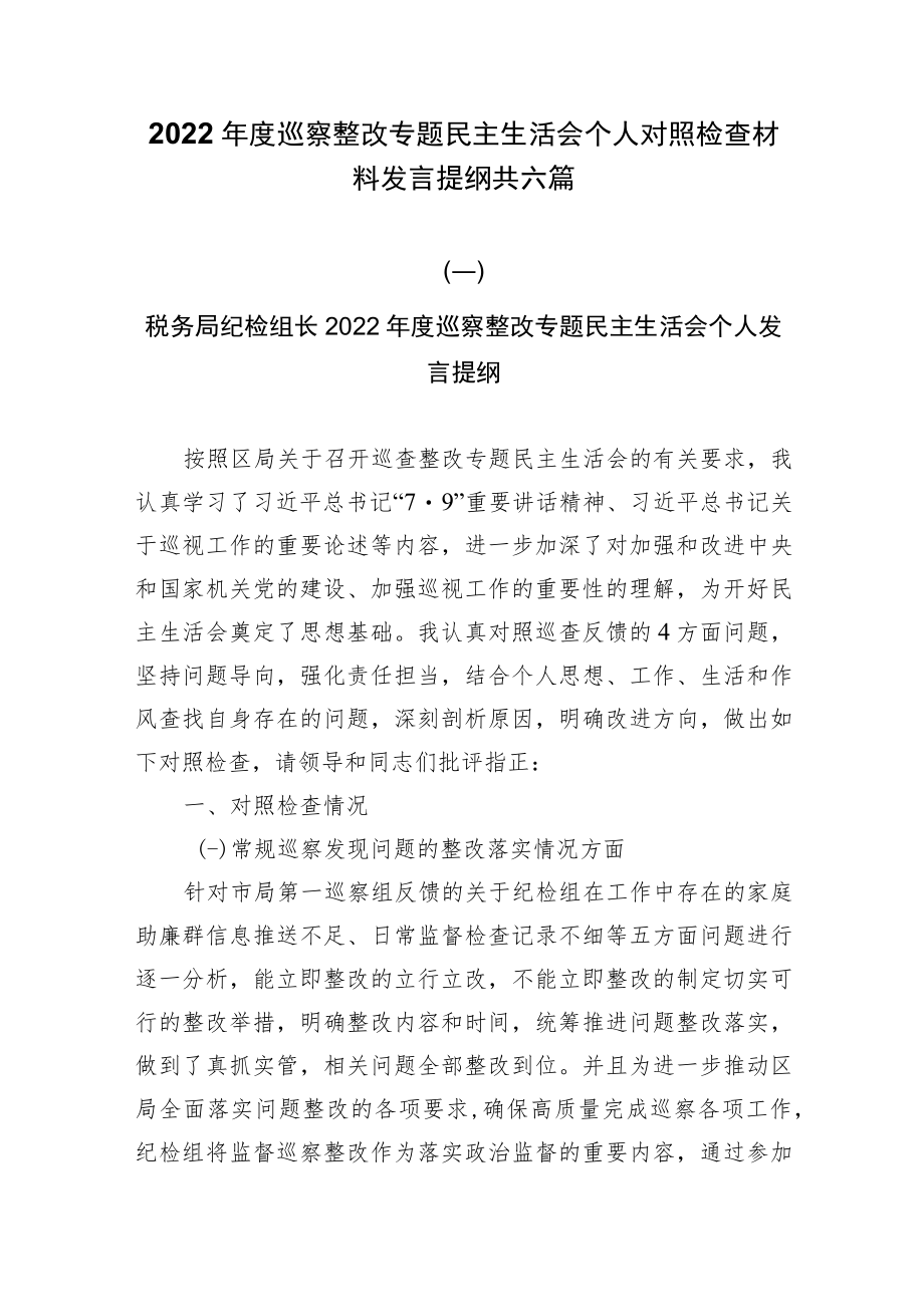 2022年度巡察整改专题民主生活会个人对照检查材料发言提纲共六篇.docx_第1页