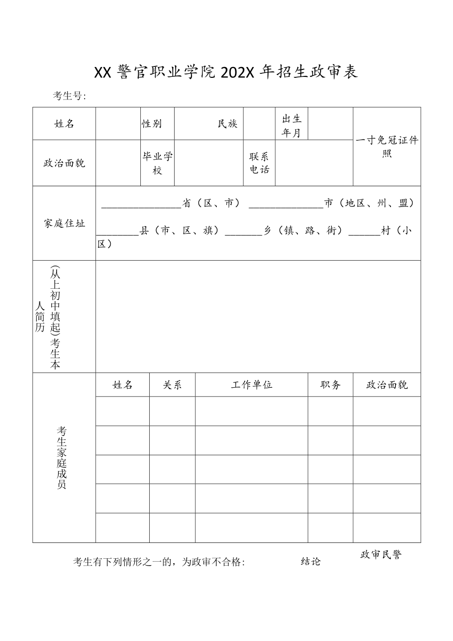 XX警官职业学院202X年在X省招生政审面试体检体能测试工作有关事项的公告.docx_第2页