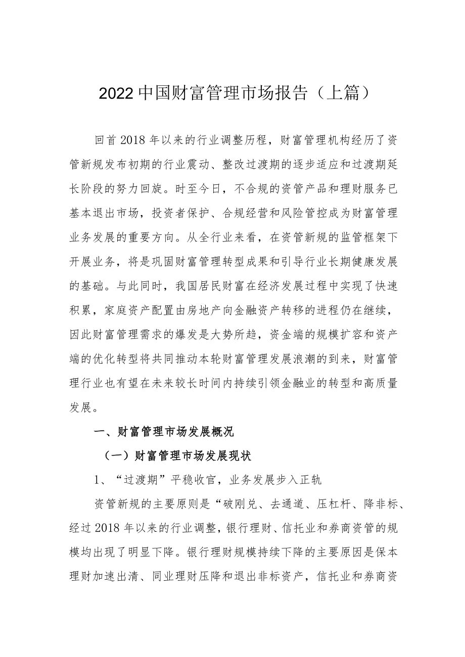 2022中国财富管理市场报告（上篇）.docx_第1页