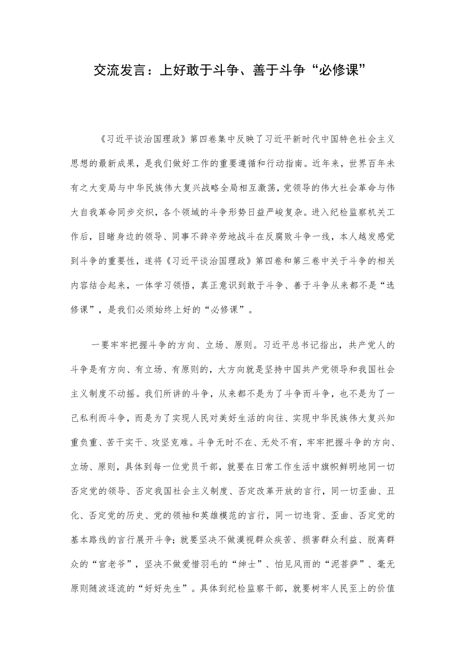 交流发言：上好敢于斗争、善于斗争“必修课”.docx_第1页