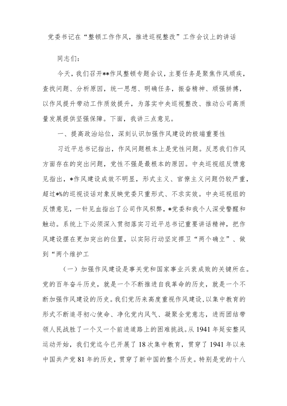 党委书记在“整顿工作作风推进巡视整改”工作会议上的讲话.docx_第1页