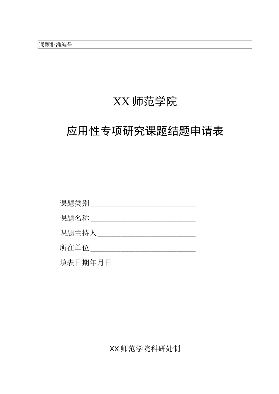 XX师范学院应用性专项研究课题结题申请表.docx_第1页