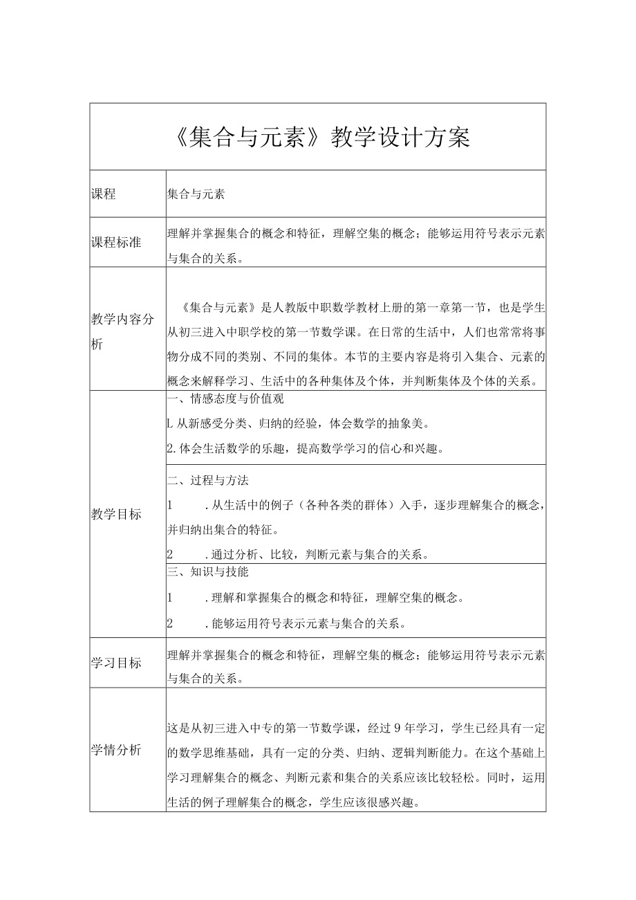 《集合与元素》教学设计.docx_第1页