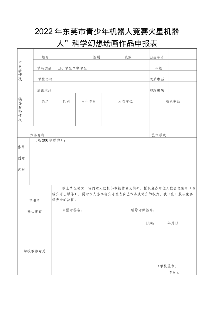 2022年东莞市青少年机器人竞赛“火星机器人”科学幻想绘画作品申报表.docx_第1页