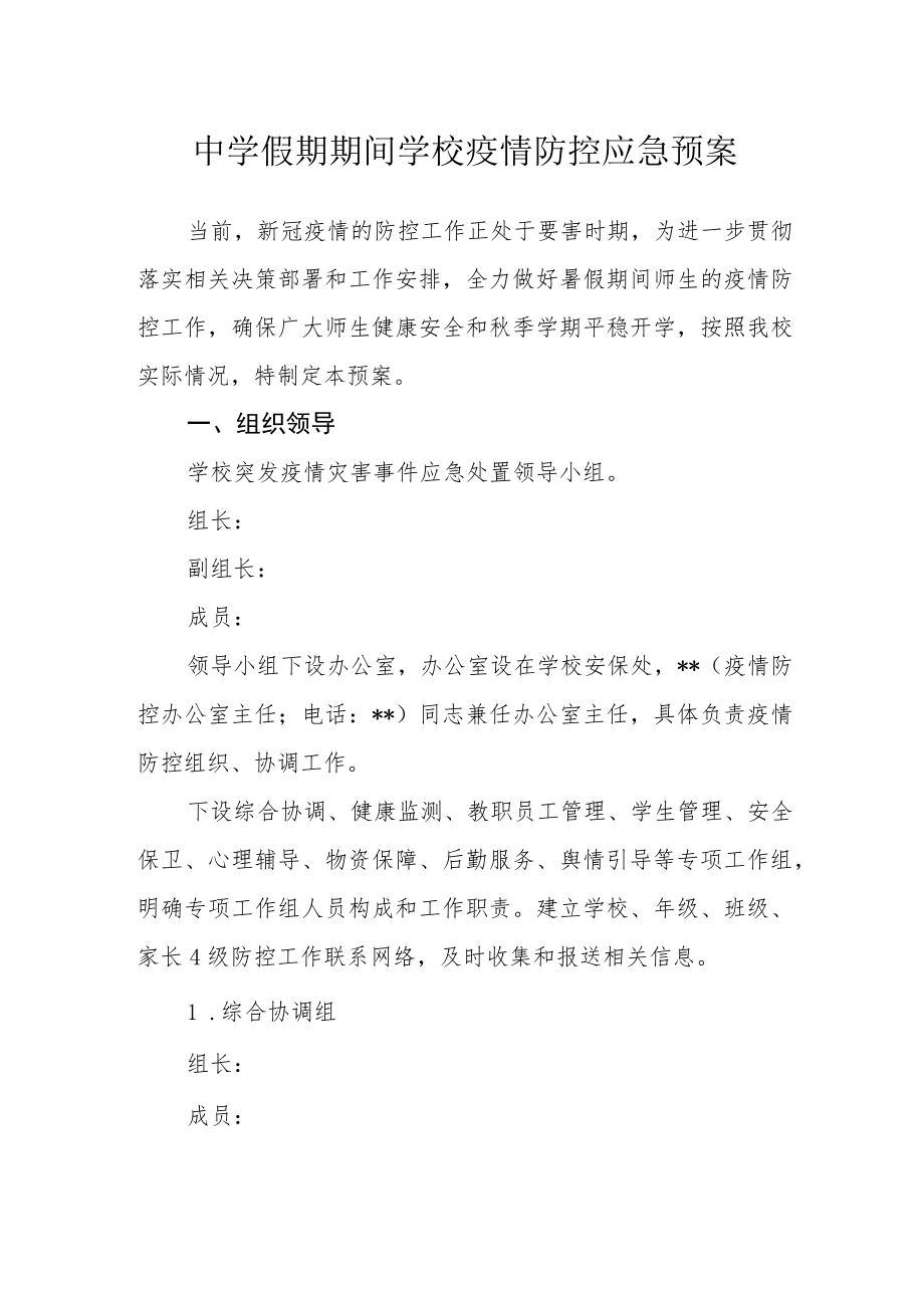 中学假期期间学校疫情防控应急预案.docx_第1页