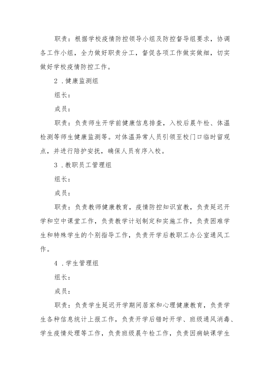 中学假期期间学校疫情防控应急预案.docx_第2页