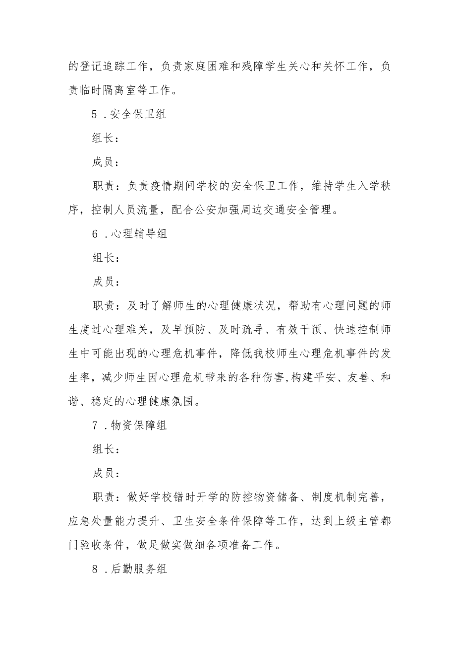 中学假期期间学校疫情防控应急预案.docx_第3页