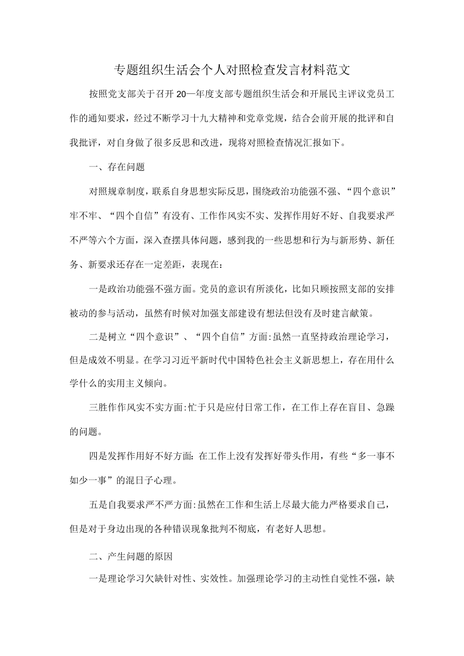 专题组织生活会个人对照检查发言材料范文.docx_第1页