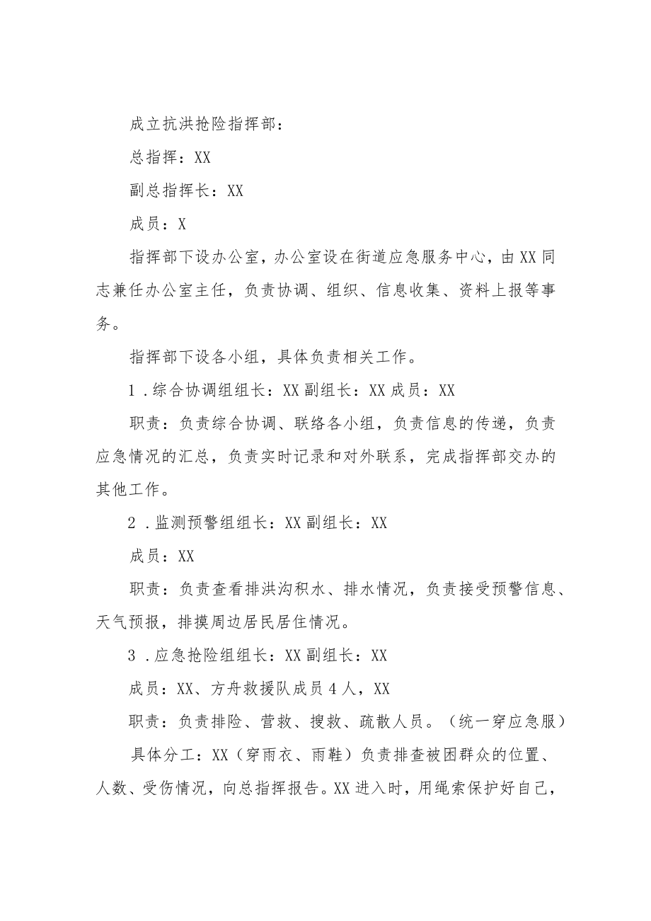 XX区长征街道办事处抗洪抢险实战演练预案.docx_第2页