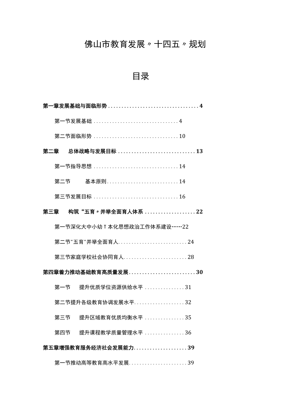 佛山市教育发展“十四五”规划.docx_第1页