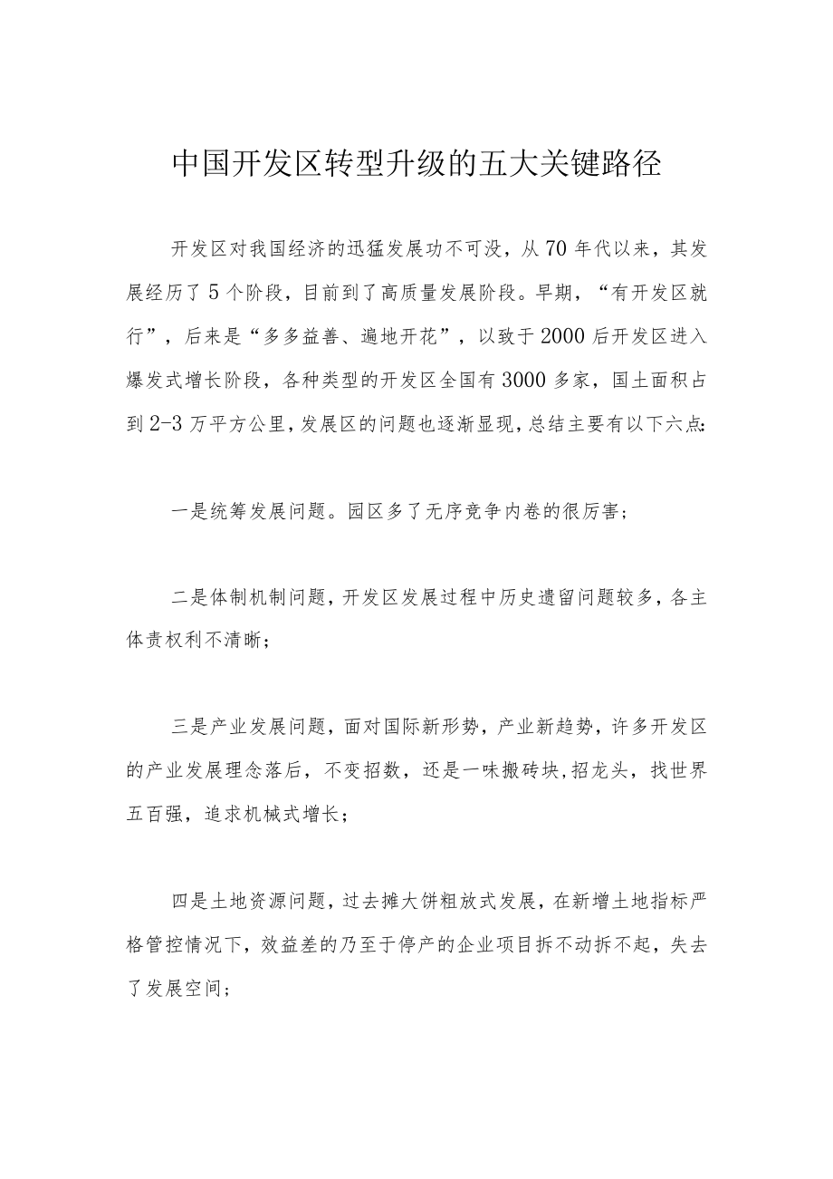 中国开发区转型升级的五大关键路径.docx_第1页