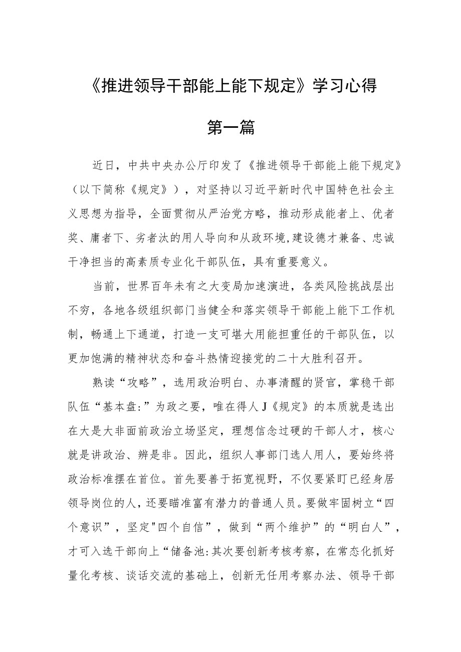 《推进领导干部能上能下规定》学习心得3篇.docx_第1页