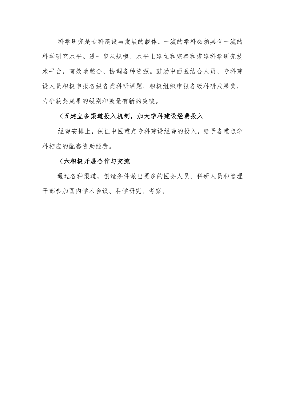 中医院中医重点专科发展及人才培养具体措施及资金投入总结.docx_第3页