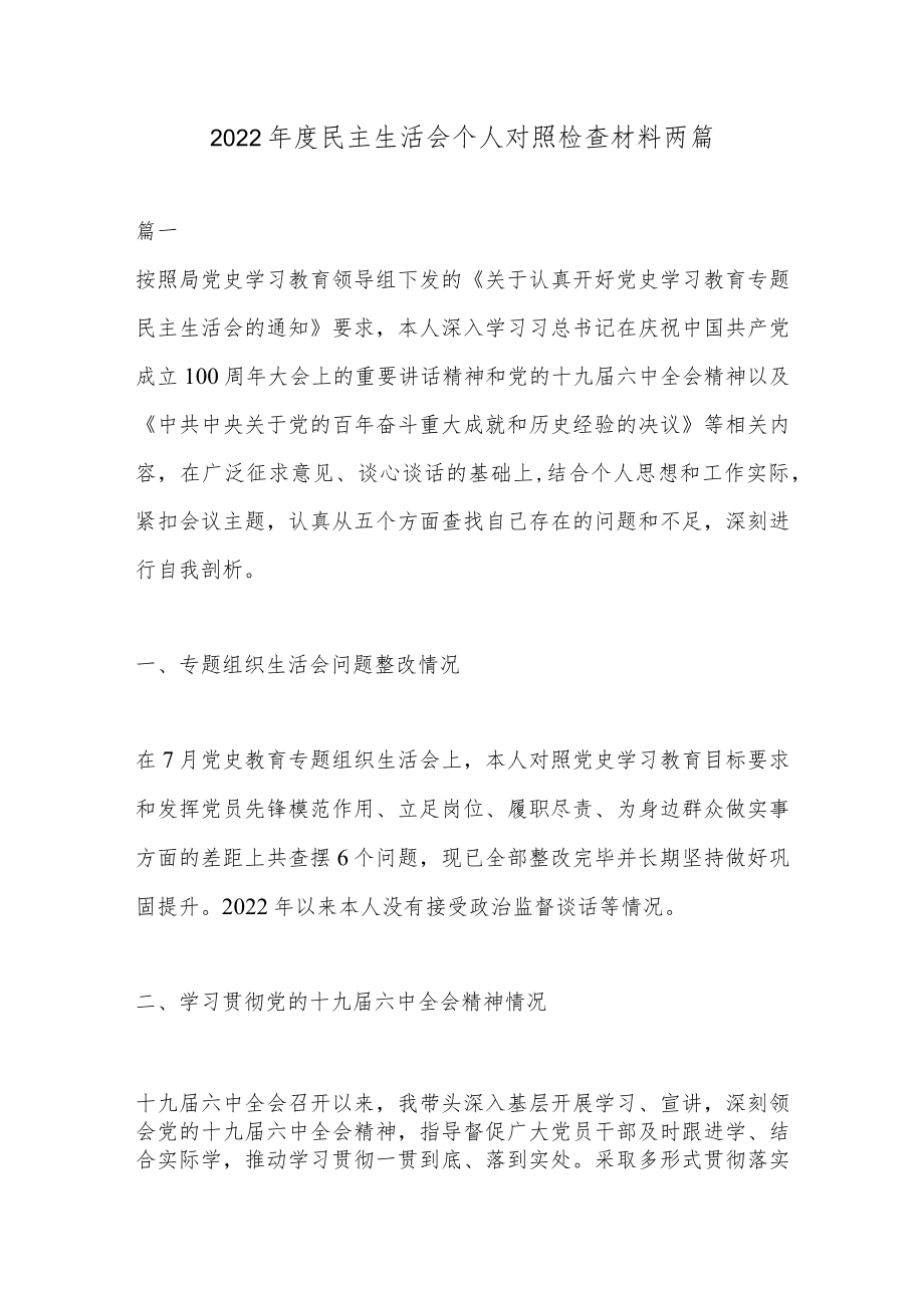 2022年度民主生活会个人对照检查材料两篇.docx_第1页