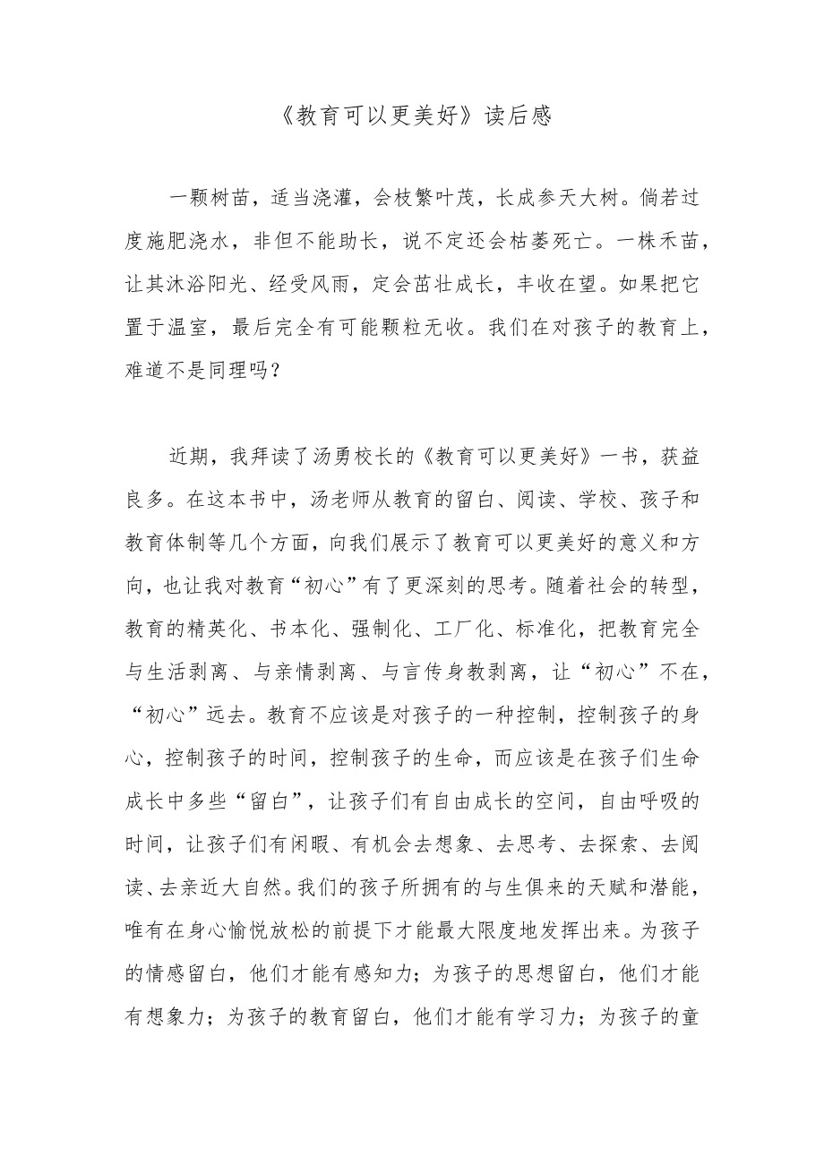 《教育可以更美好》读后感.docx_第1页