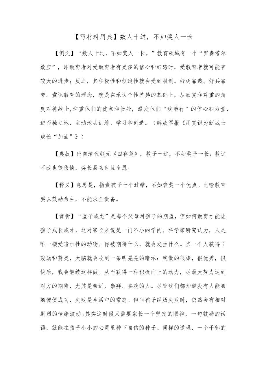 【写材料用典】数人十过不如奖人一长.docx_第1页