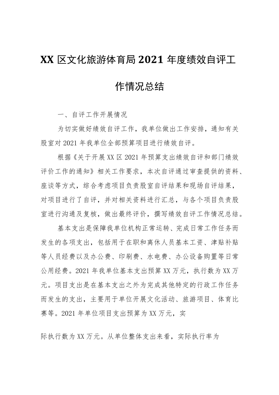 XX区文化旅游体育局2021年度绩效自评工作情况总结.docx_第1页