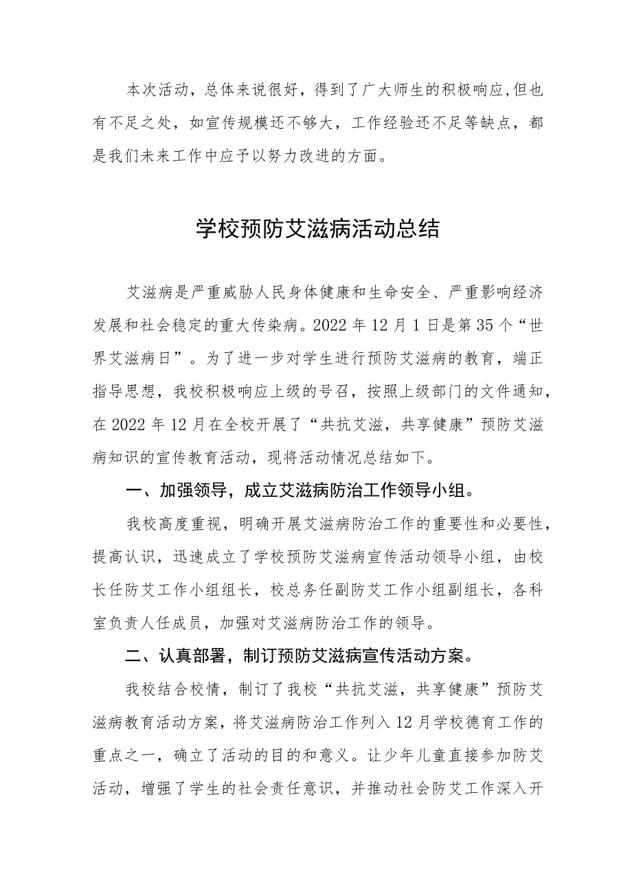 2022学校预防艾滋病活动总结五篇.docx_第2页