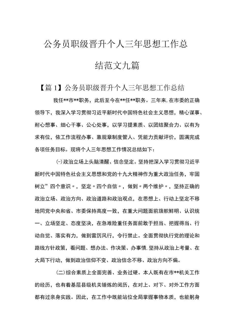 公务员职级晋升个人三年思想工作总结范文九篇.docx_第1页