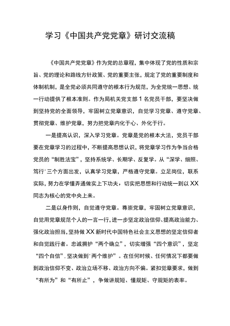 党章学习研讨交流材料.docx_第1页