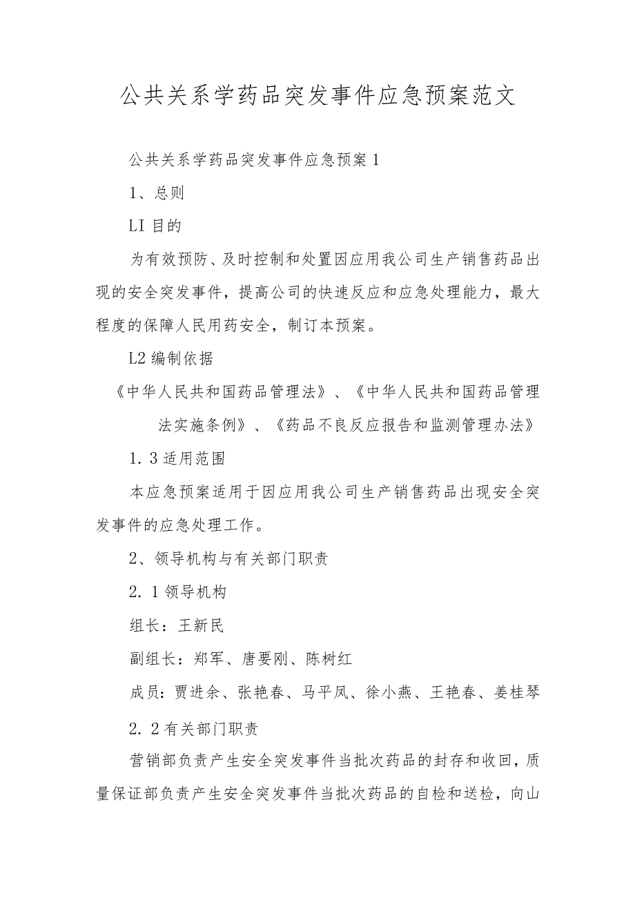 公共关系学药品突发事件应急预案范文.docx_第1页