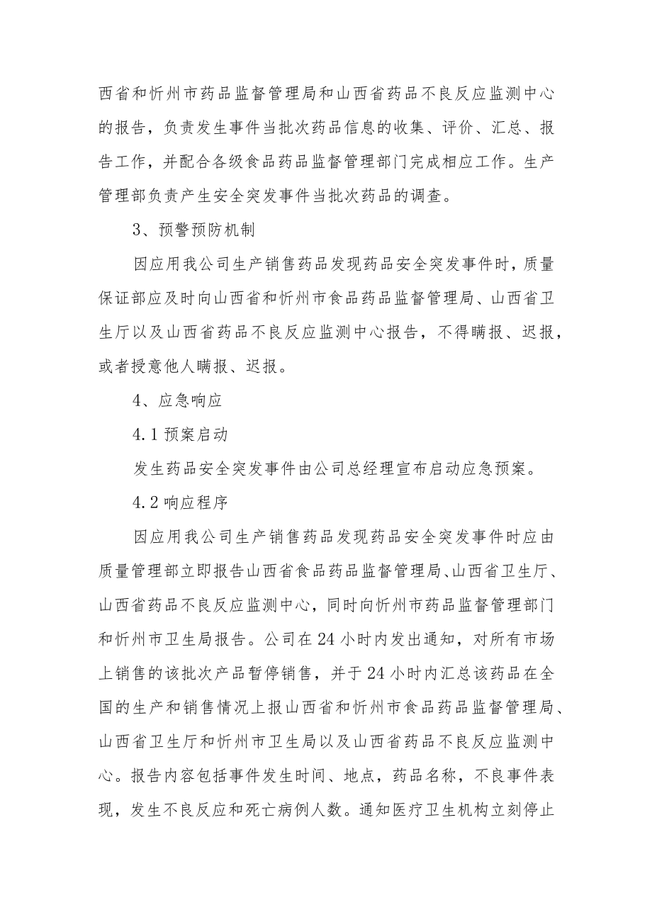 公共关系学药品突发事件应急预案范文.docx_第2页