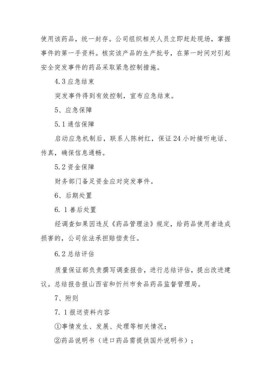 公共关系学药品突发事件应急预案范文.docx_第3页