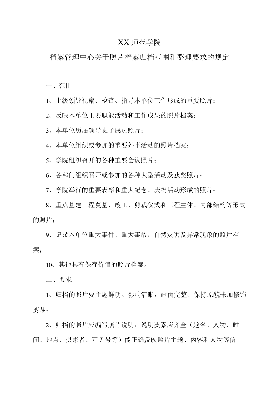 XX师范学院档案管理中心关于照片档案归档范围和整理要求的规定.docx_第1页