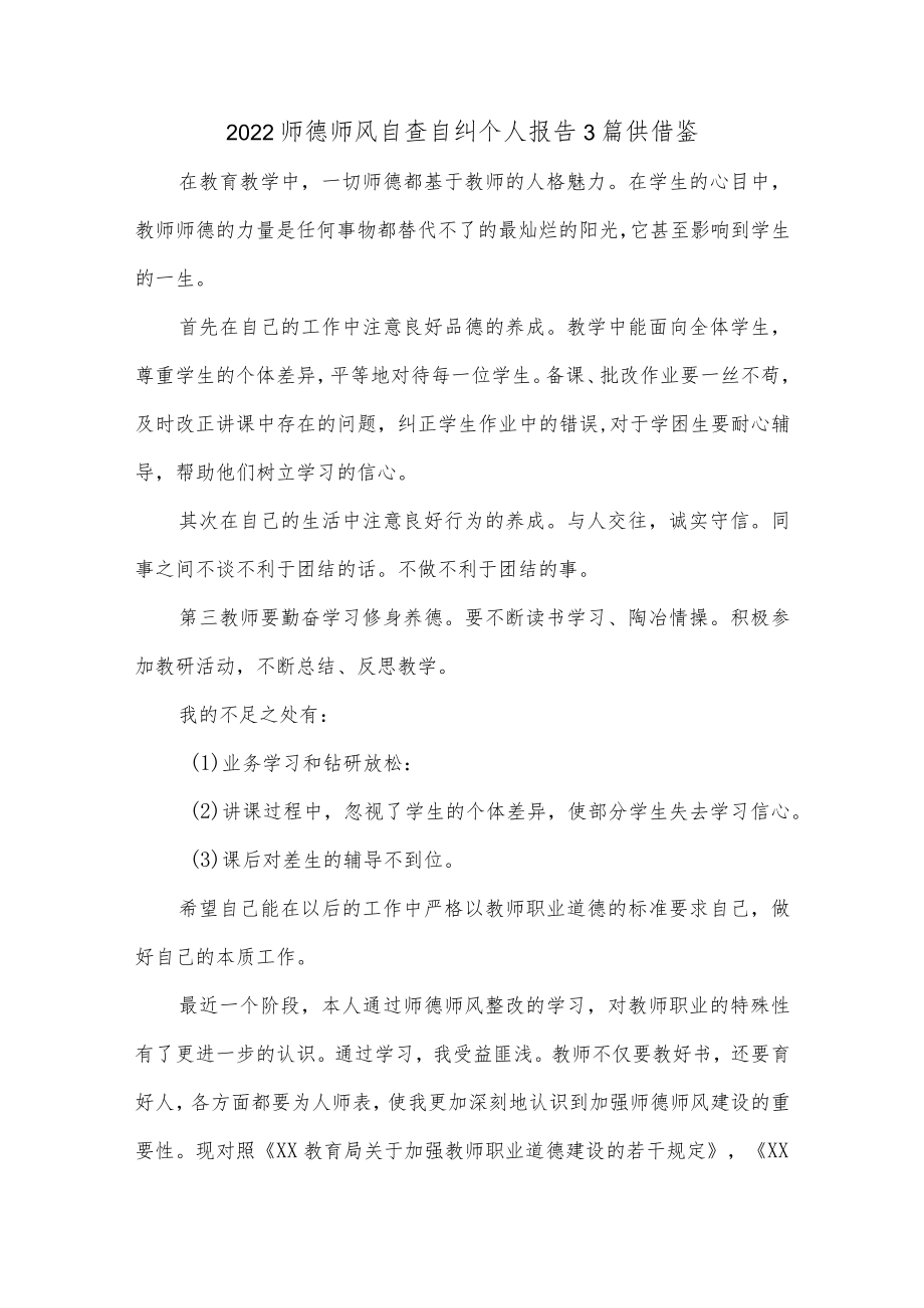 2022师德师风自查自纠个人报告3篇供借鉴.docx_第1页