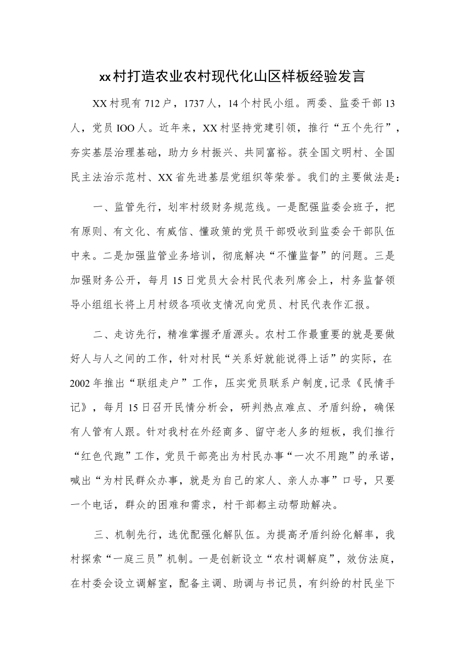 xx村打造农业农村现代化山区样板经验发言.docx_第1页