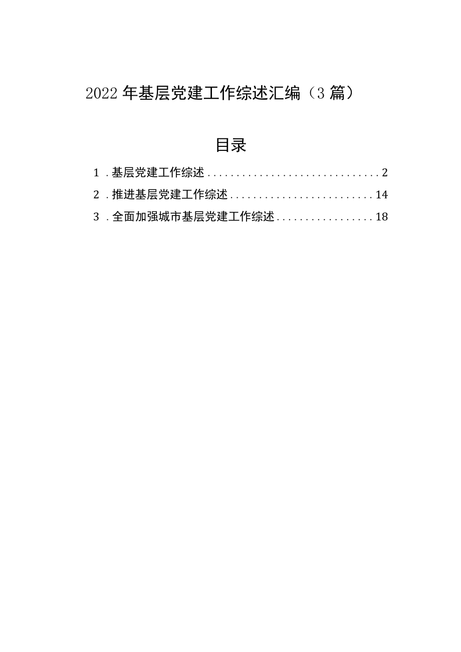 2022年基层党建工作综述汇编（3篇）.docx_第1页