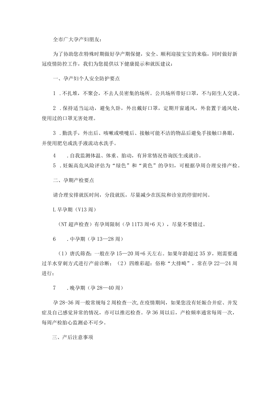 保健院致全市广大孕产妇朋友一封信.docx_第1页