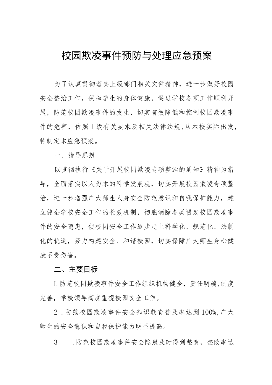 2022防治校园欺凌事件应急预案七篇例文.docx_第1页