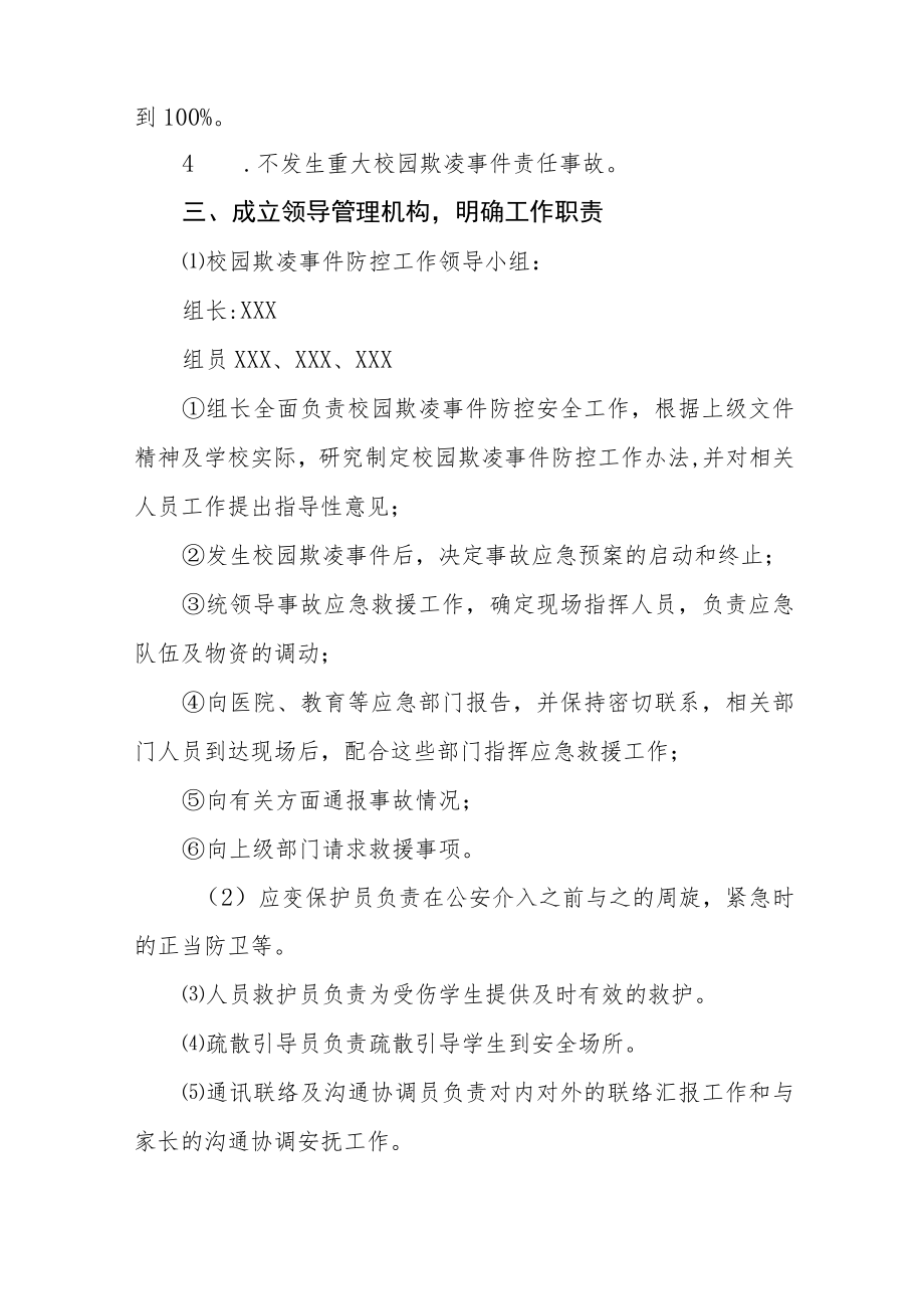 2022防治校园欺凌事件应急预案七篇例文.docx_第2页