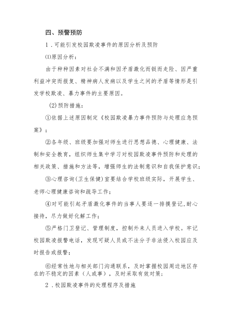 2022防治校园欺凌事件应急预案七篇例文.docx_第3页