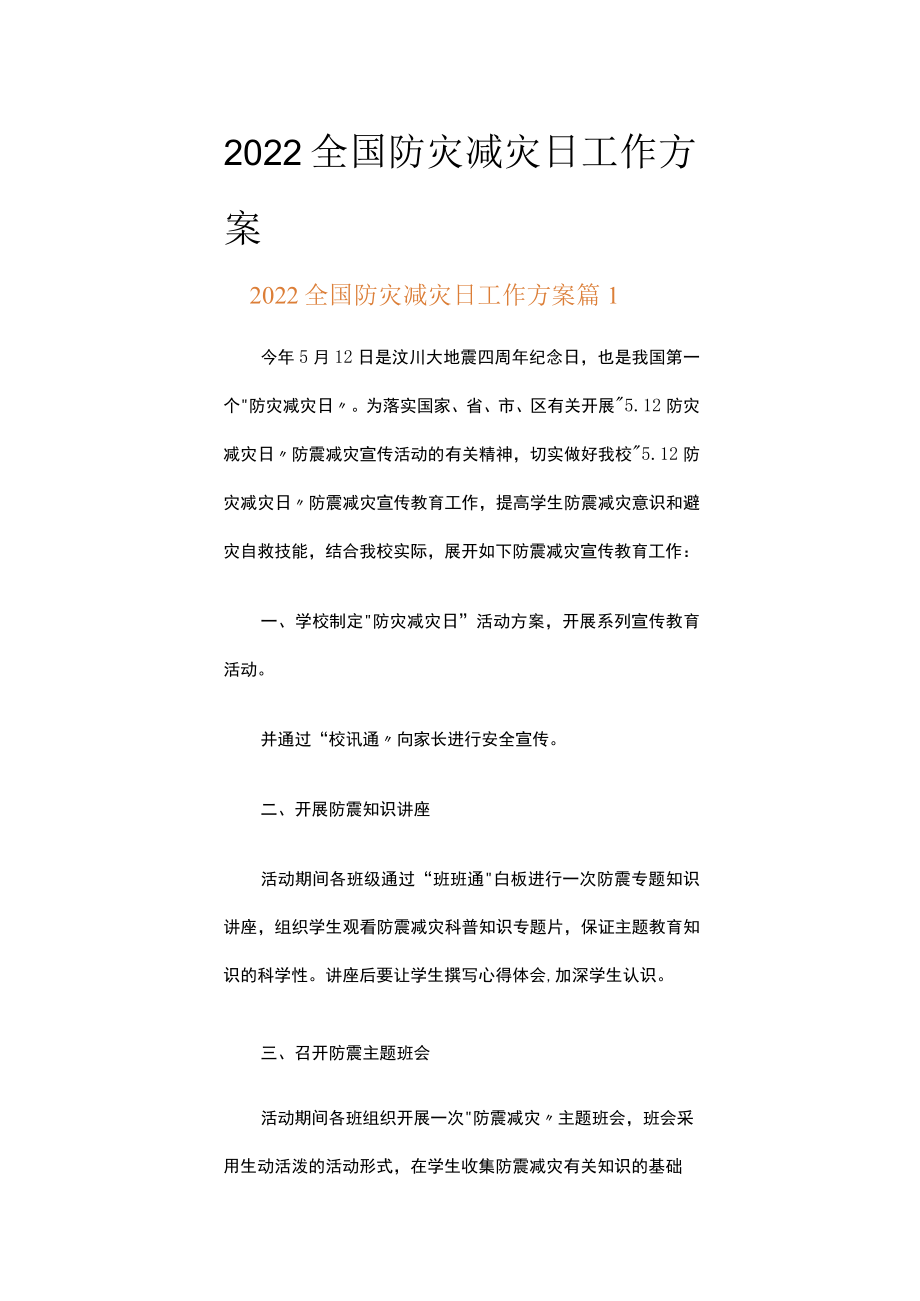 2022全国防灾减灾日工作方案（精选15篇）.docx_第1页